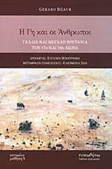 Η γη και οι άνθρωποι