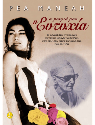 Η γιαγιά μου η Ευτυχία