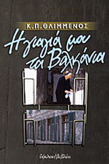 Η γιαγιά μου τα Βαλκάνια