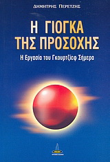 Η γιόγκα της προσευχής