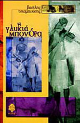 Η γλυκιά Μπονόρα