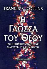 Η γλώσσα του Θεού