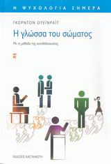 Η γλώσσα του σώματος