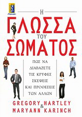 Η γλώσσα του σώματος