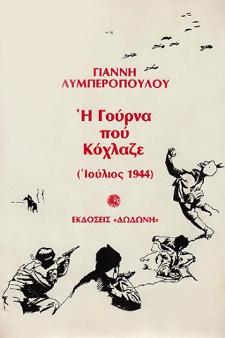 Η γούρνα που κόχλαζε