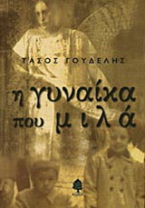 Η γυναίκα που μιλά