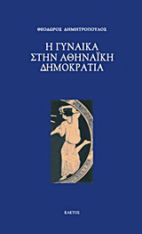 Η γυναίκα στην αθηναϊκή δημοκρατία