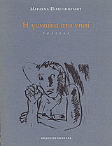 Η γυναίκα στο νησί