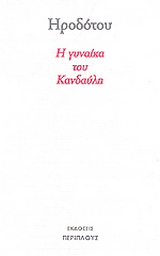 Η γυναίκα του Κανδαύλη