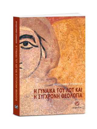 Η γυναίκα του Λωτ και η σύγχρονη θεολογία
