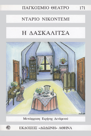 Η δασκαλίτσα
