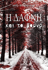 Η Δάφνη και το βουνό