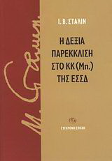 Η δεξία παρέκκλιση στο ΚΚ (Μπ.) της ΕΣΣΔ