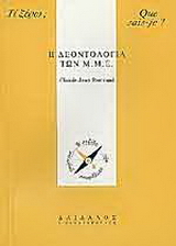Η δεοντολογία των Μ.Μ.Ε.
