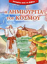 Η δημιουργία του κόσμου