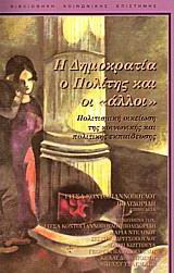 Η δημοκρατία, ο πολίτης και οι “άλλοι”