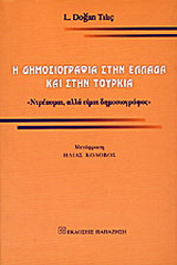 Η δημοσιογραφία στην Ελλάδα και στην Τουρκία