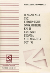 Η διαδικασία της ευρωπαϊκής ολοκλήρωσης και η ελληνική γεωργία στη δεκαετία του ’90