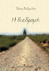 Η διαδρομή