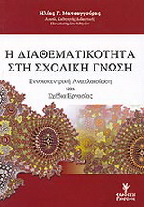 Η διαθεματικότητα στη σχολική γνώση