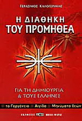 Η διαθήκη του Προμηθέα
