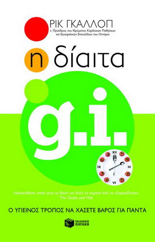 Η δίαιτα GI