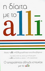 Η δίαιτα με το alli