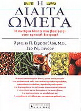 Η δίαιτα Ωμέγα