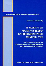 Η διακήρυξη “Dominus Iesus” και η οικουμενική σημασία της