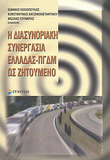 Η διασυνοριακή συνεργασία Ελλάδας – ΠΓΔΜ ως ζητούμενο