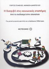 Η διατριβή στις κοινωνικές επιστήμες