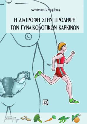 Η διατροφή στην πρόληψη των γυναικολογικών καρκίνων