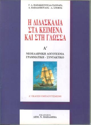 Η διδασκαλία στα κείμενα και στη γλώσσα, : Νεοελληνική λογοτεχνία: Γραμματική – συντακτικό