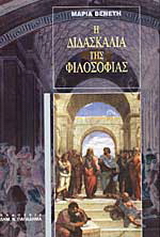 Η διδασκαλία της φιλοσοφίας
