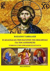 Η διδασκαλία των Πατέρων της Εκκλησίας για τον αντίχριστο