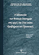 Η διδασκαλία των φυσικών επιστημών στις αρχές του 21ου αιώνα