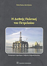Η διεθνής πολιτική του πετρελαίου