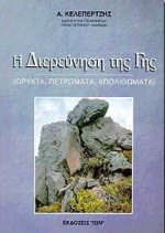 Η διερεύνηση της γης