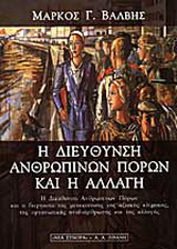 Η διεύθυνση ανθρωπίνων πόρων και η αλλαγή