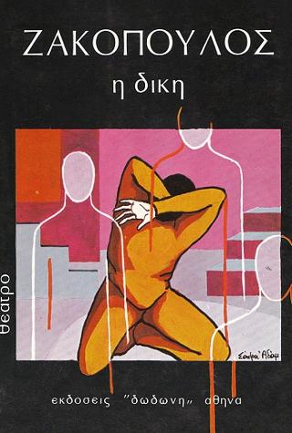 Η δίκη