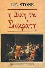 Η δίκη του Σωκράτη