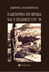 Η δικτατορία του Μεταξά και ο πόλεμος του ’40