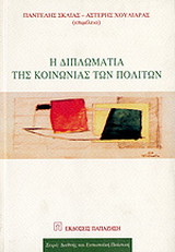 Η διπλωματία της κοινωνίας των πολιτών