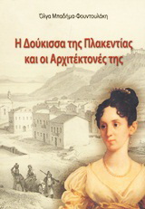 Η Δούκισσα της Πλακεντίας και οι αρχιτέκτονές της