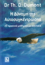 Η δύναμη της αυτοσυγκέντρωσης