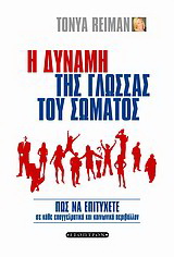 Η δύναμη της γλώσσας του σώματος