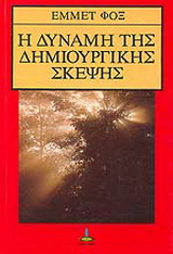Η δύναμη της δημιουργικής σκέψης
