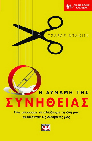 Η δύναμη της συνήθειας