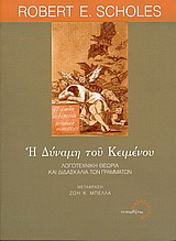 Η δύναμη του κειμένου