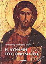 Η δύναμη του ονόματος